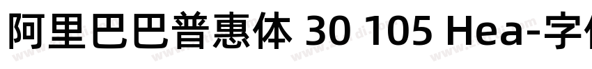 阿里巴巴普惠体 30 105 Hea字体转换